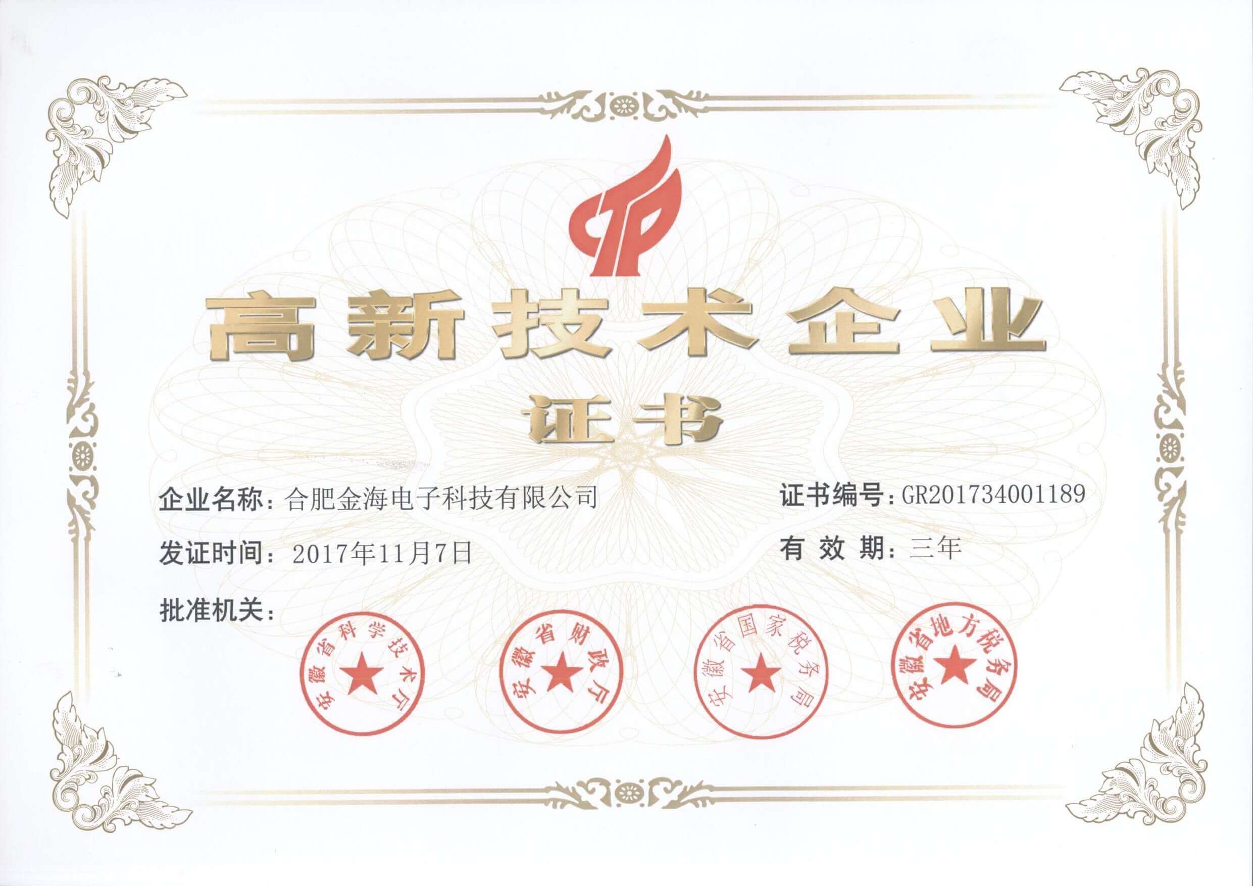 高新技术企业证书